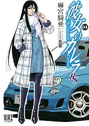 彼女のカレラRS (2) (バーズコミックス) | 麻宮騎亜 | 青年マンガ